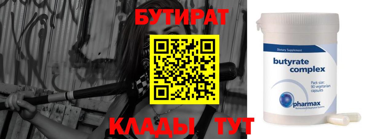 БУТИРАТ Butirat  Вход с VPN  Бутират  Северобайкальск 